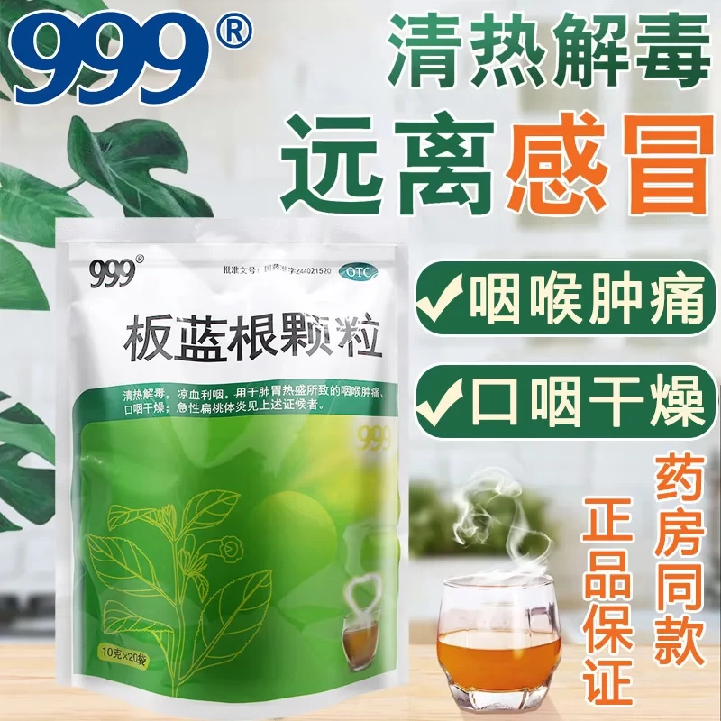 999 板蓝根颗粒20袋清热解毒凉血利咽咽喉肿痛口咽干急性扁桃体炎