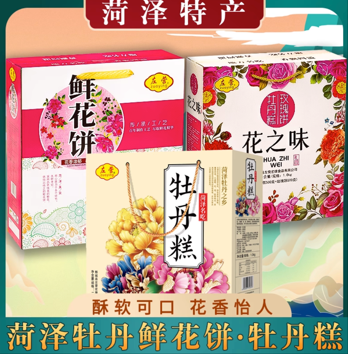 山东菏泽特产牡丹鲜花饼玫瑰饼牡丹糕酥皮糕点点心零食伴手礼礼盒