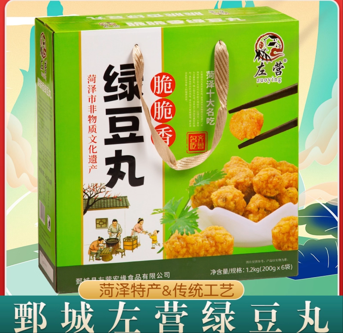 山东菏泽鄄城特产名吃左营牛肉绿豆面火锅脆焦丸子手工炸丸子礼盒