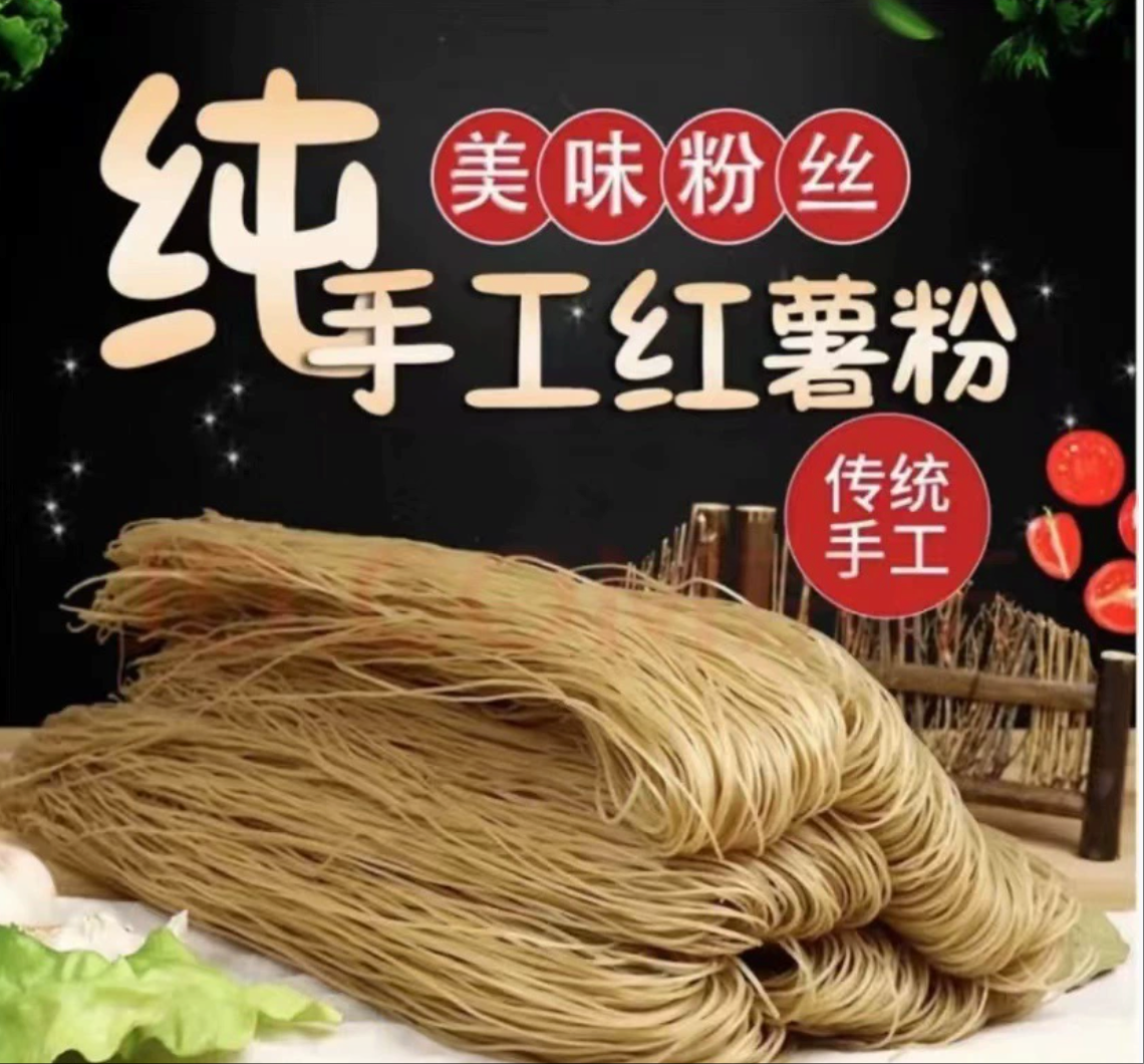 菏泽特产正宗纯手工红薯粉条地瓜细粉酸辣粉宽粉粉条粉丝