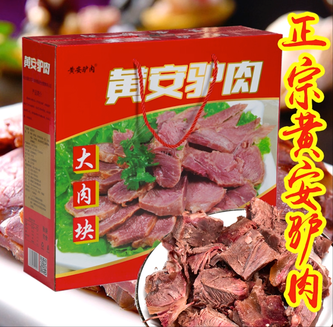 山东菏泽特产正宗郓城黄安大为真空五香烧驴肉即食熟驴肉礼盒装