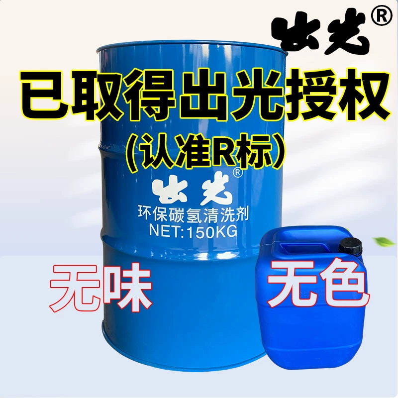 无味干洗石油干洗油出光碳氢溶剂石油干洗剂干洗石油溶剂50斤 32L