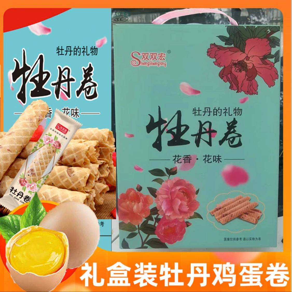 牡丹卷礼盒装传统手工老式鸡蛋卷饼干年货礼品赠品地摊展会