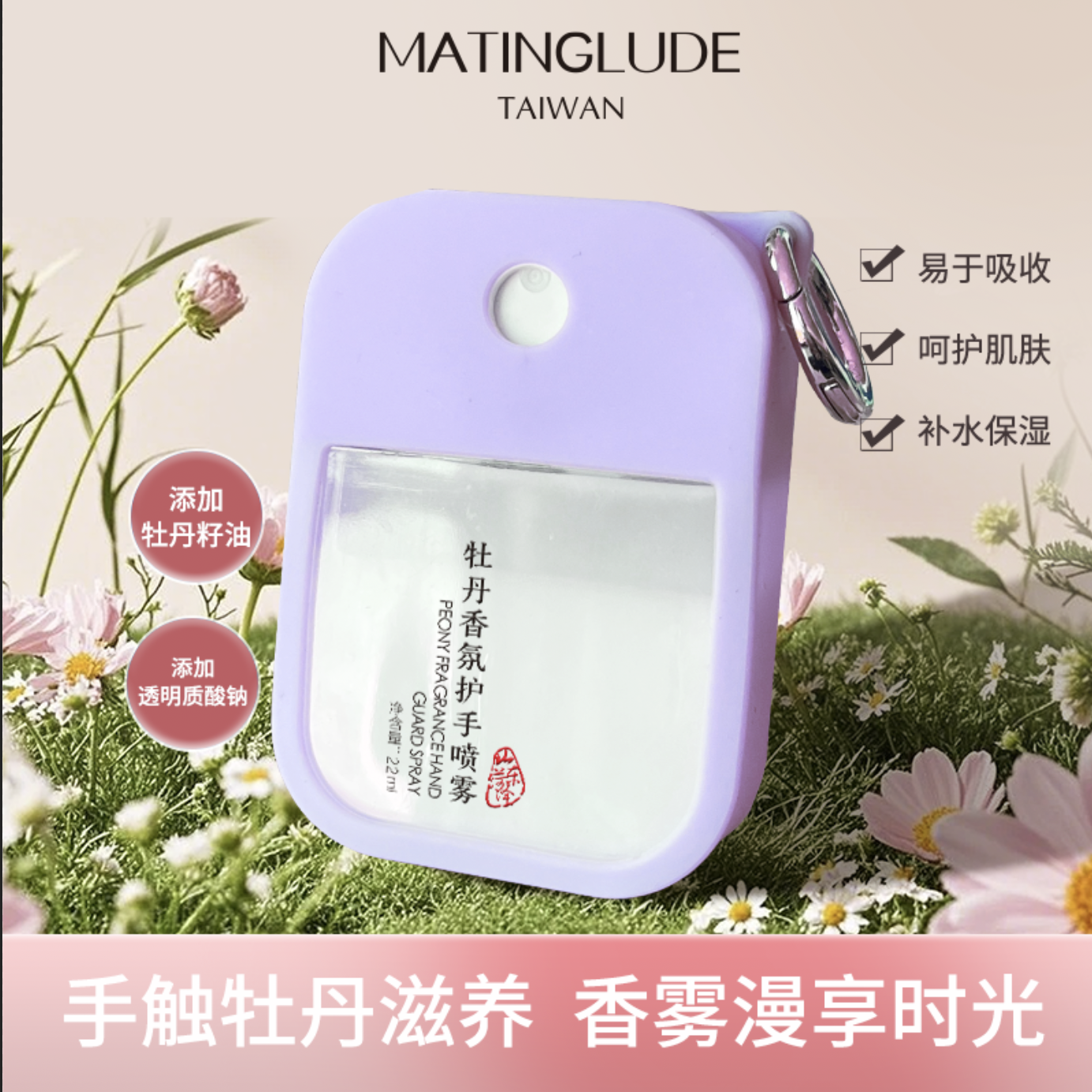 牡丹香氛护手喷雾